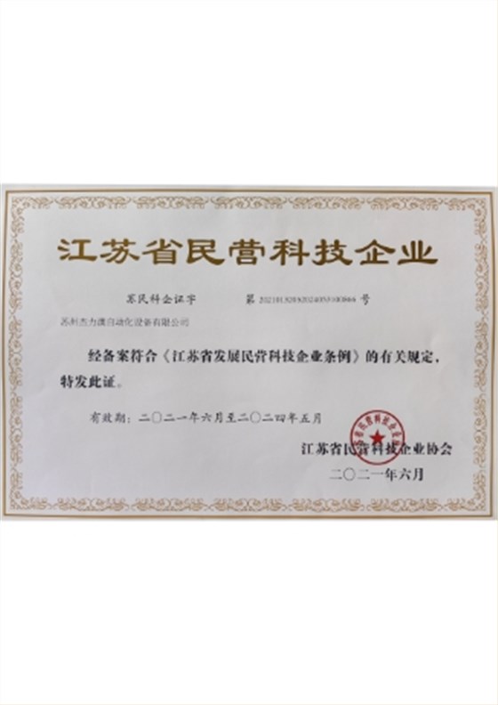 江苏省民营科技企业